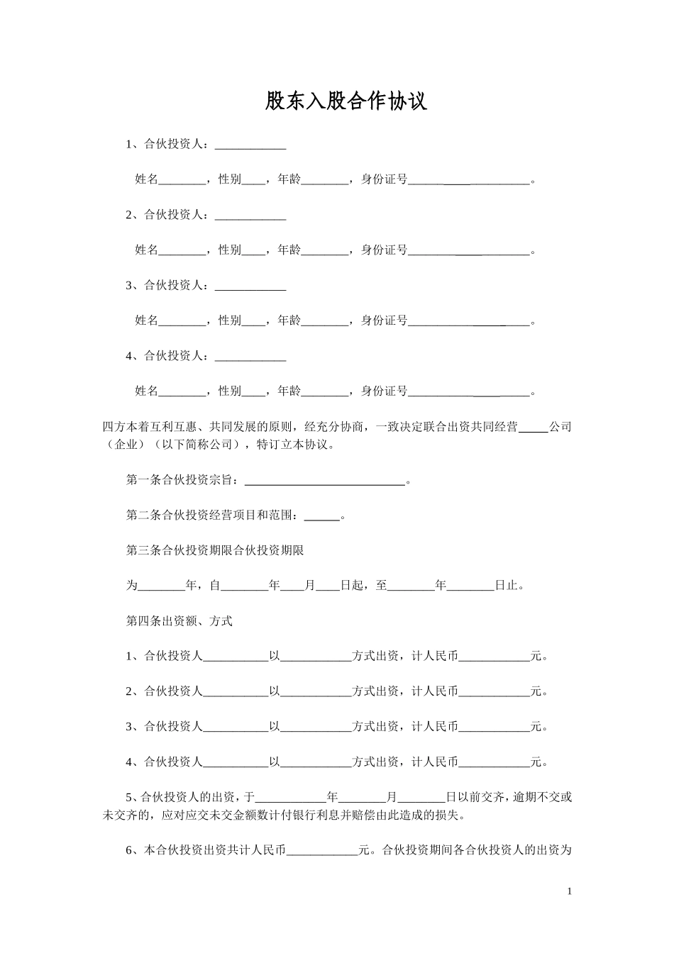 多方合作协议范本(股东)_第1页