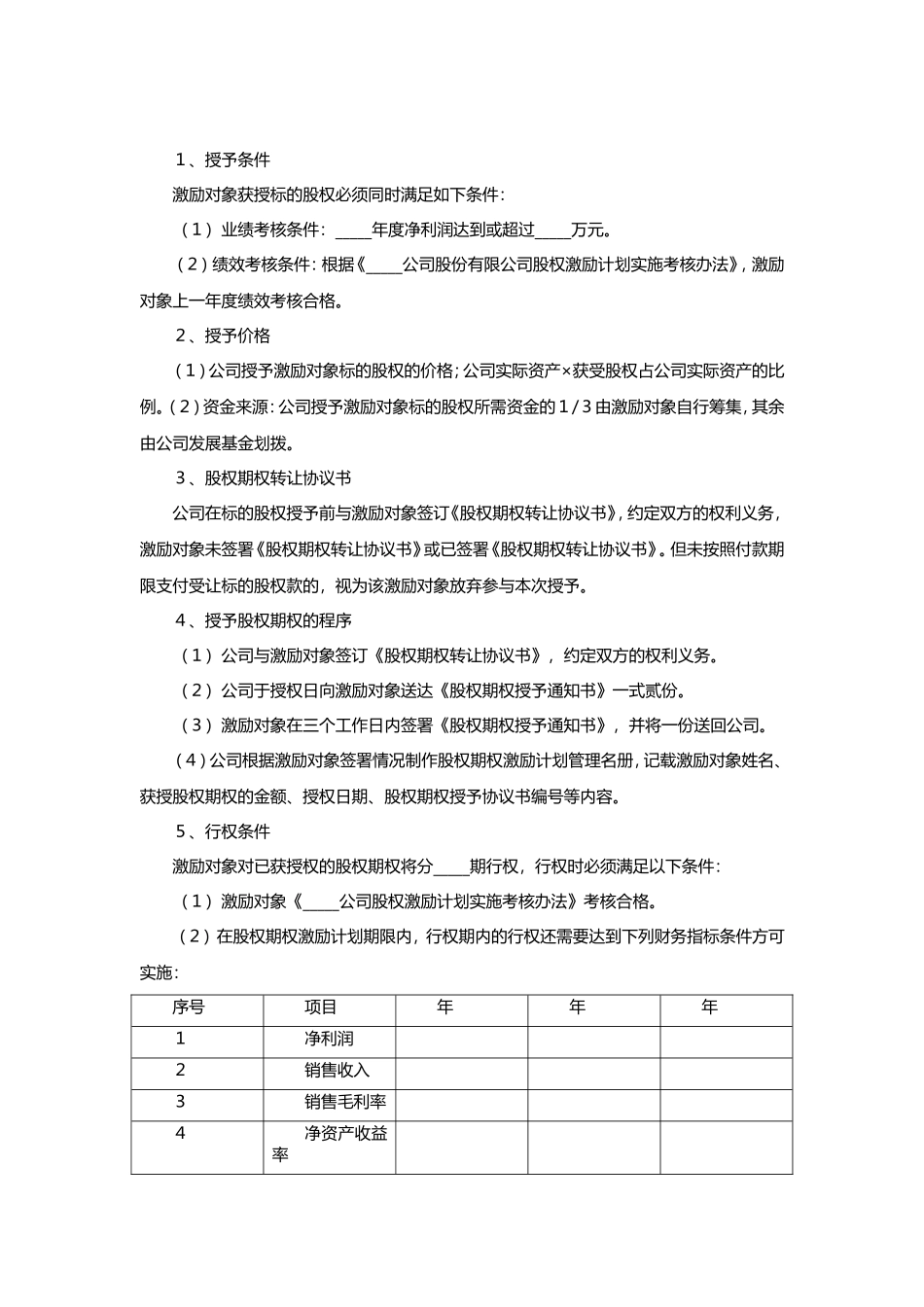 非上市公司股权激励协议范本_第3页