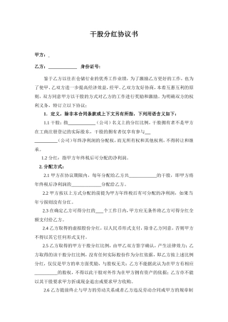 干股分红协议书(范本)