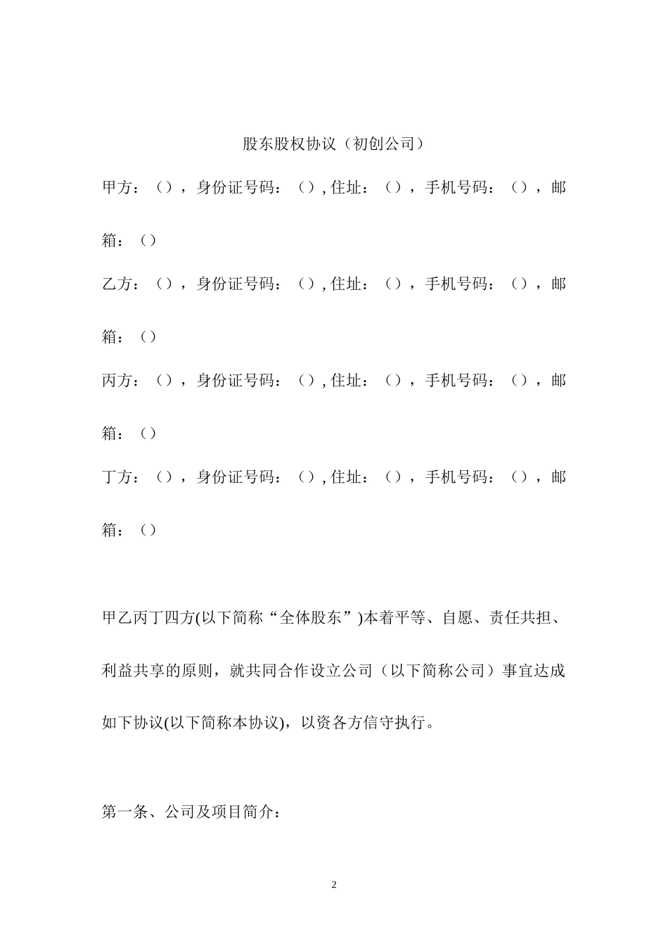 股东股权协议_第2页