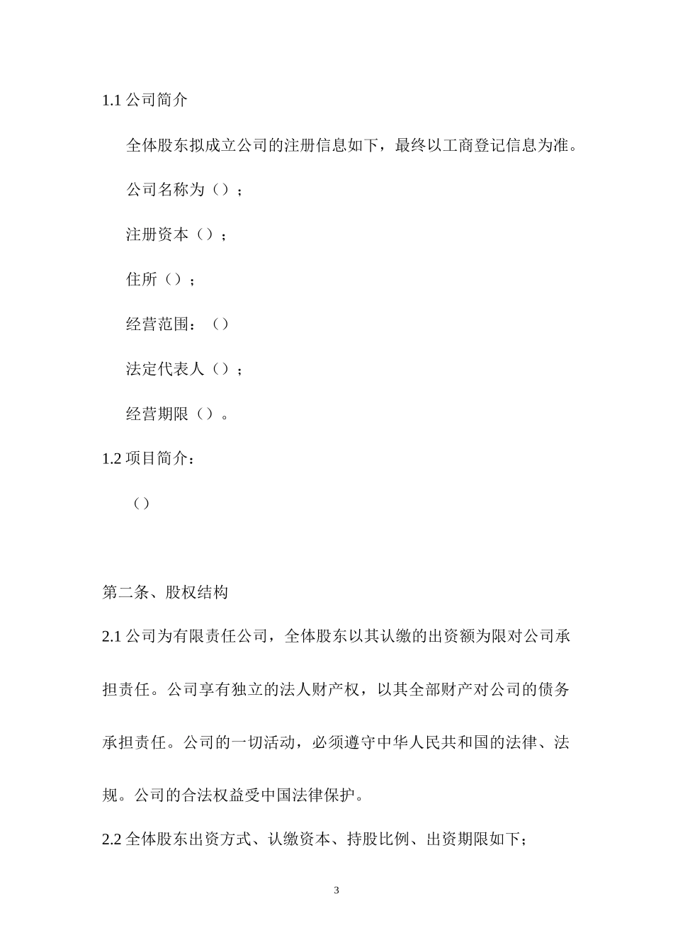 股东股权协议_第3页