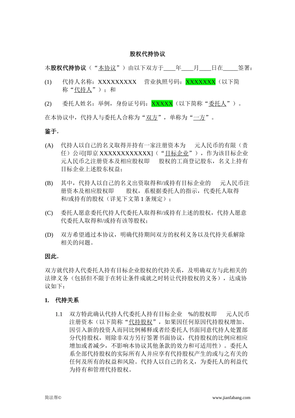 股权代持协议_第1页