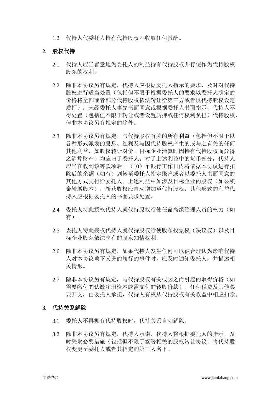 股权代持协议_第2页