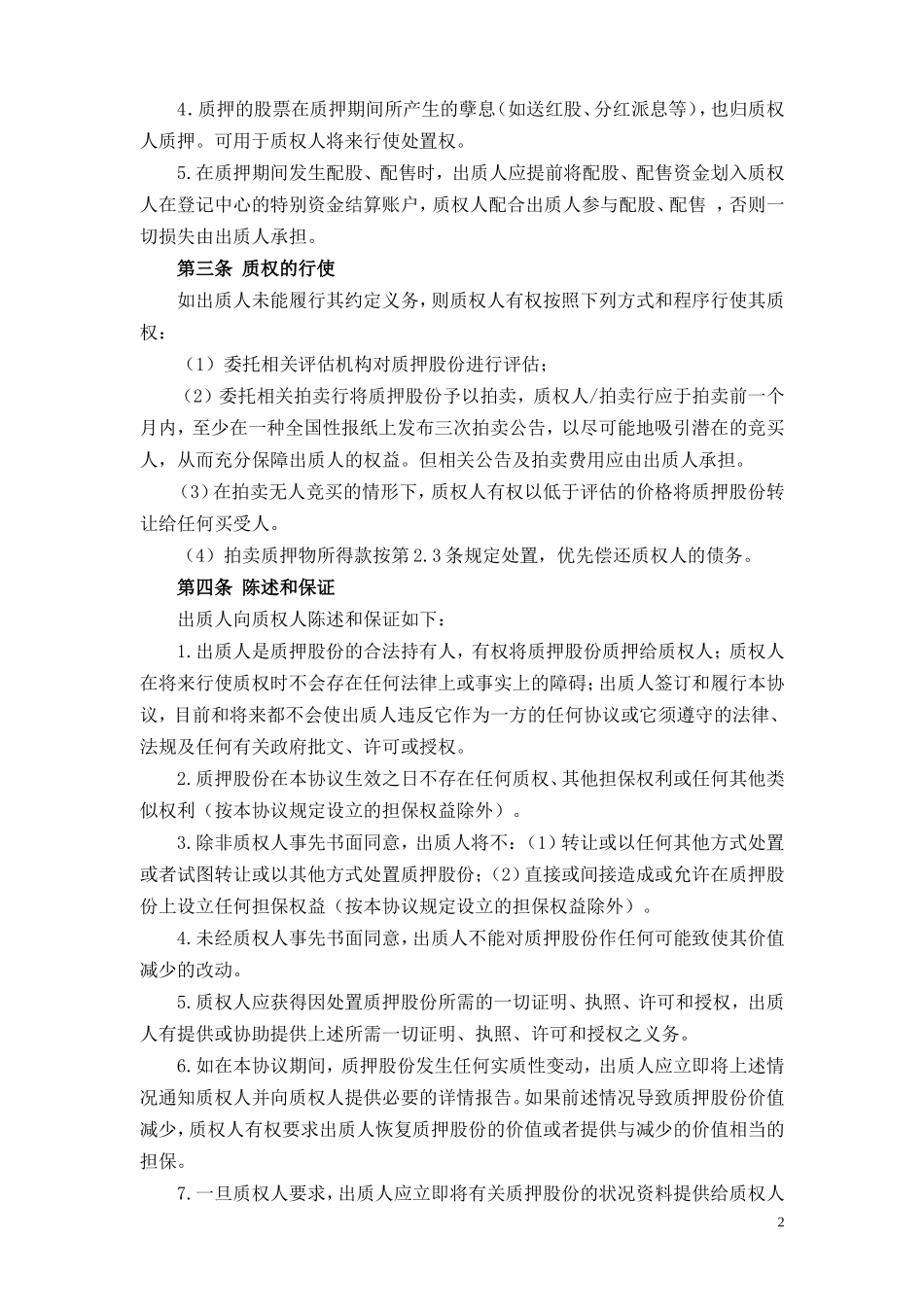 股权质押协议_第2页