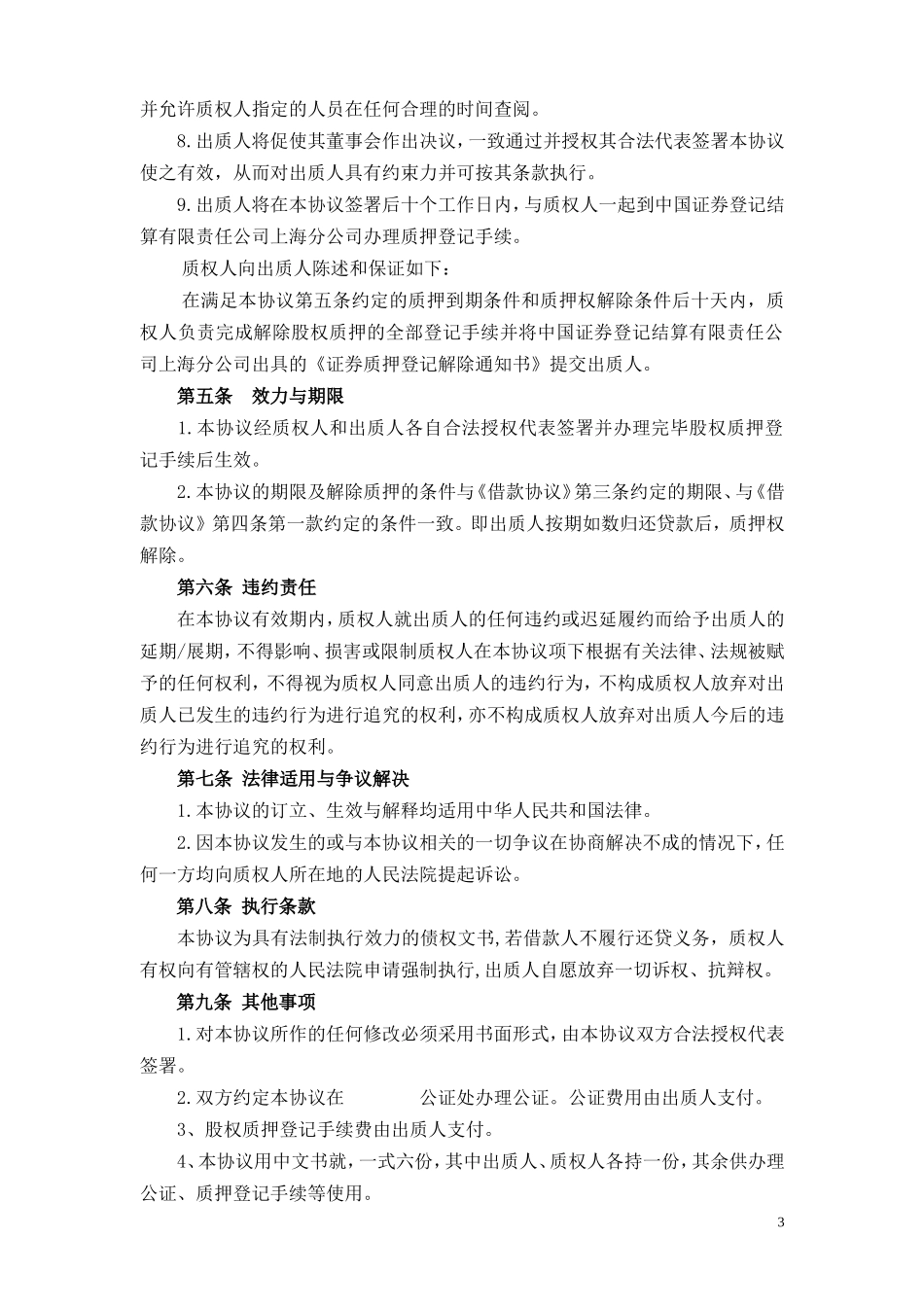 股权质押协议_第3页