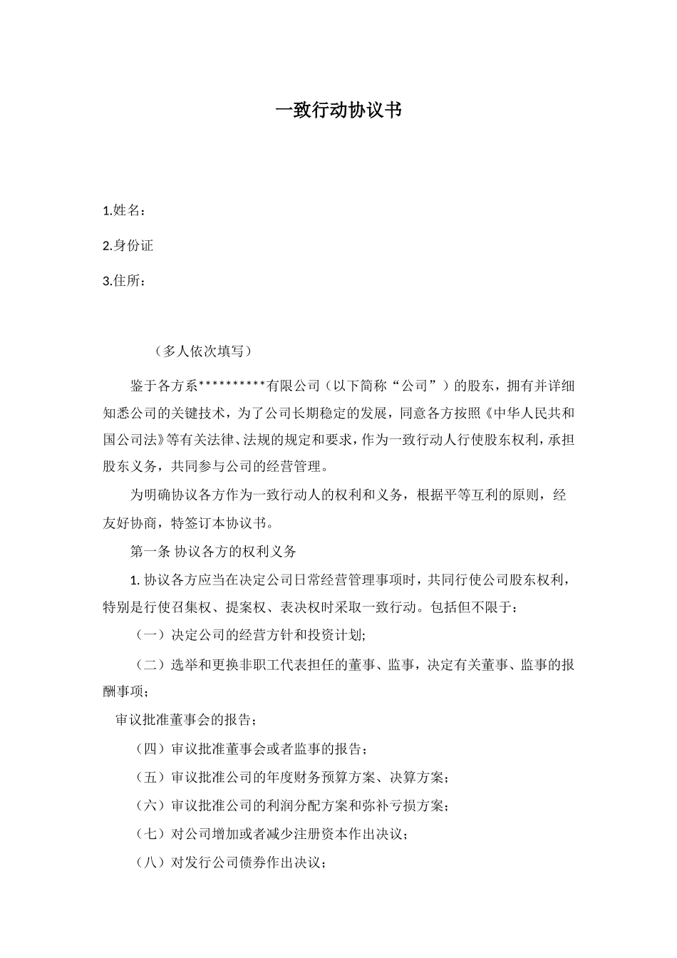 一致行动协议书_第1页