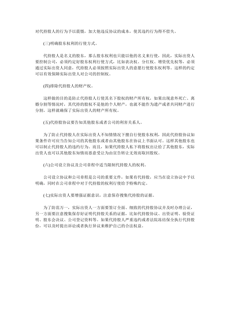 隐名股东的法律风险及防范_第2页