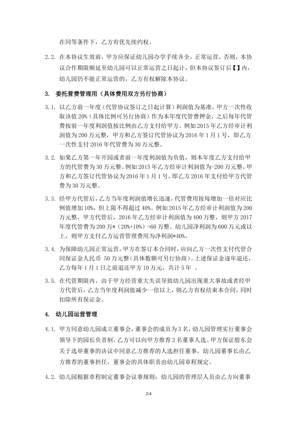 (幼儿园代运营协议)_第2页