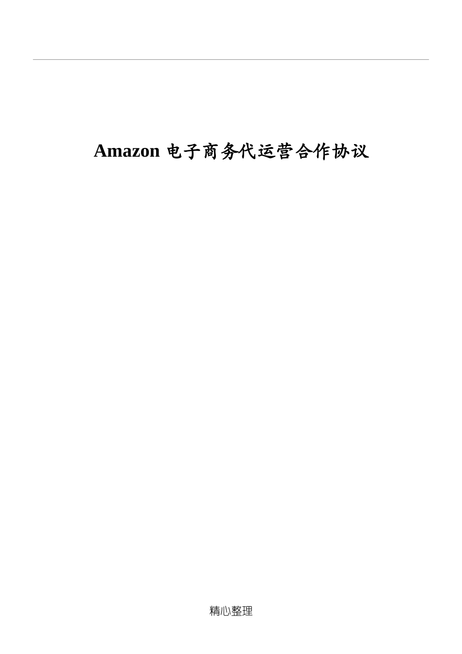 Amazon店铺代运营协议模板_第1页