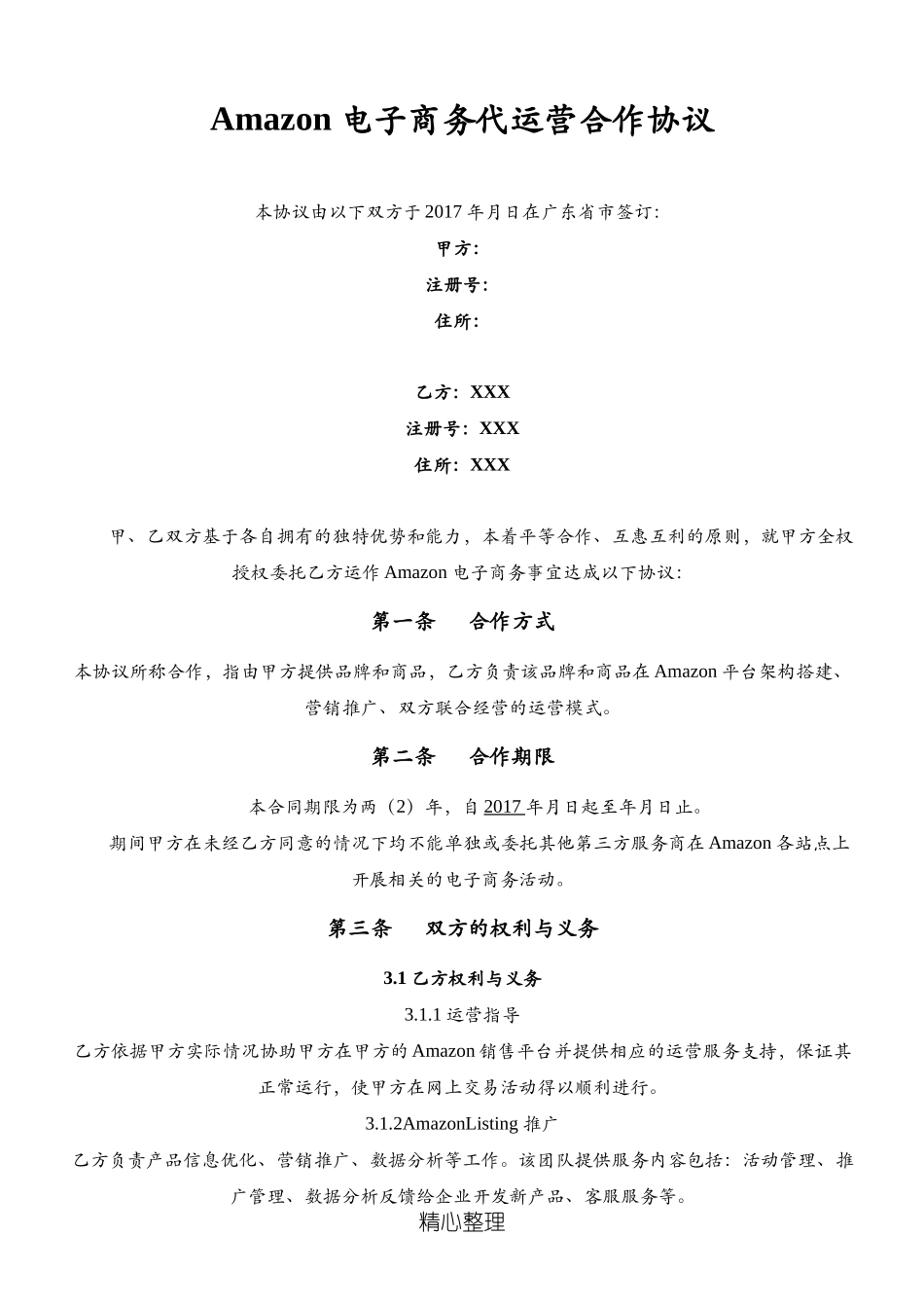 Amazon店铺代运营协议模板_第3页