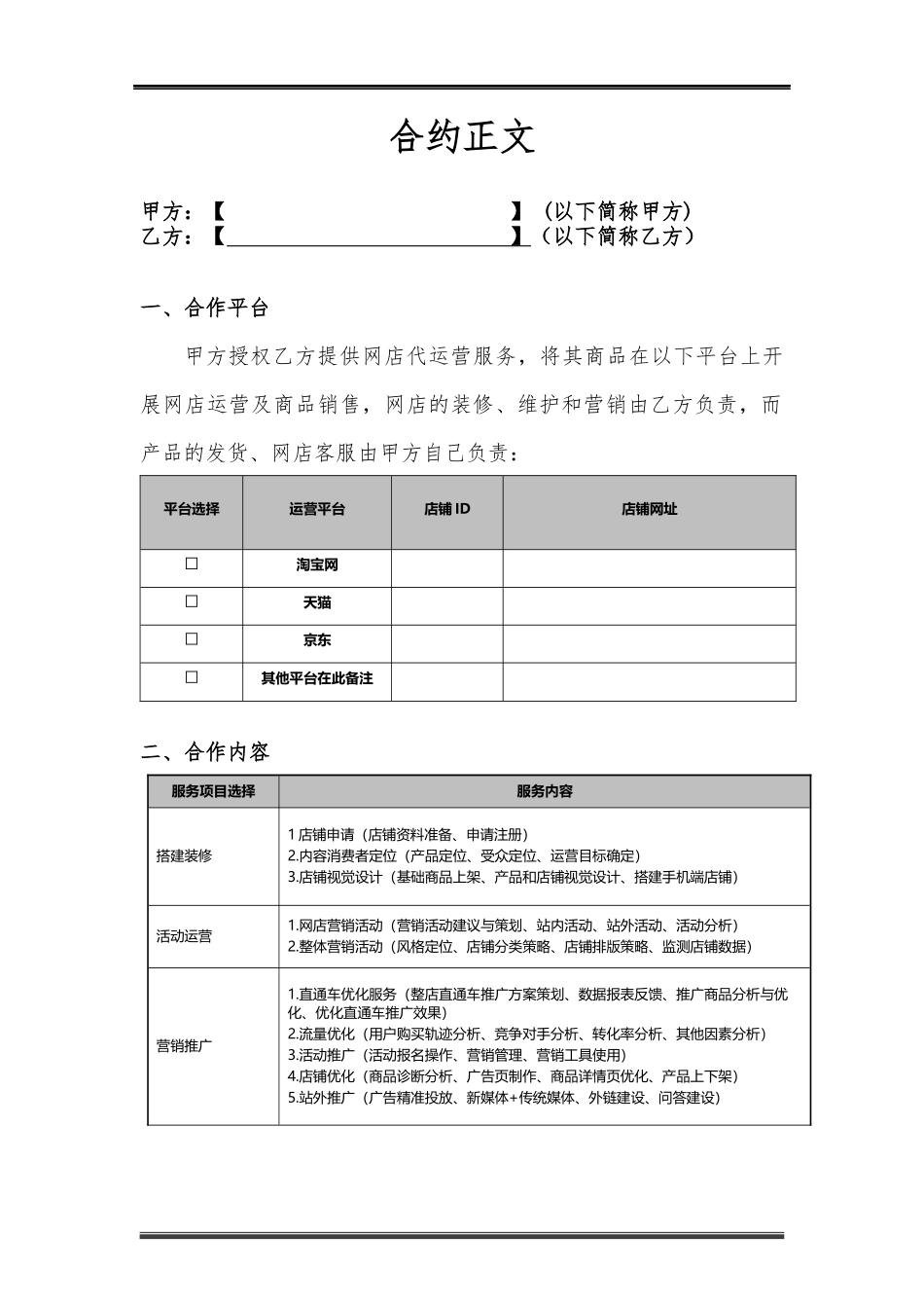 代运营服务合作协议_第2页