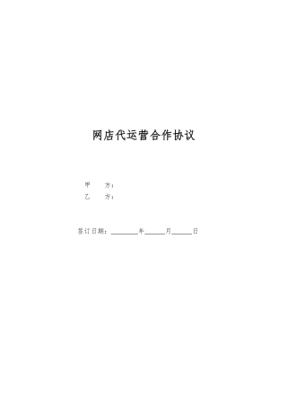 代运营服务合作协议
