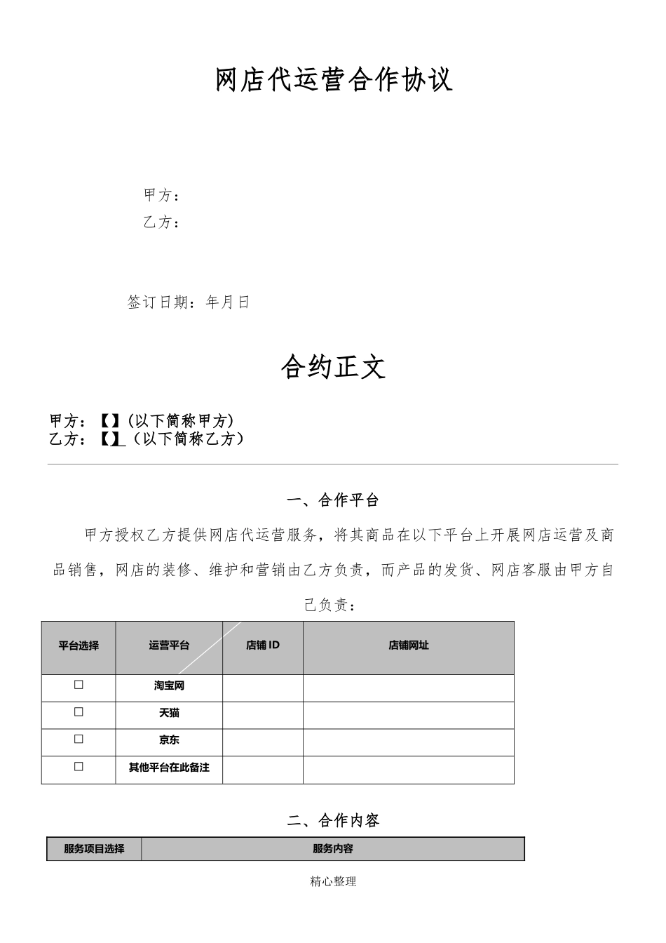 代运营服务合作协议模板_第1页