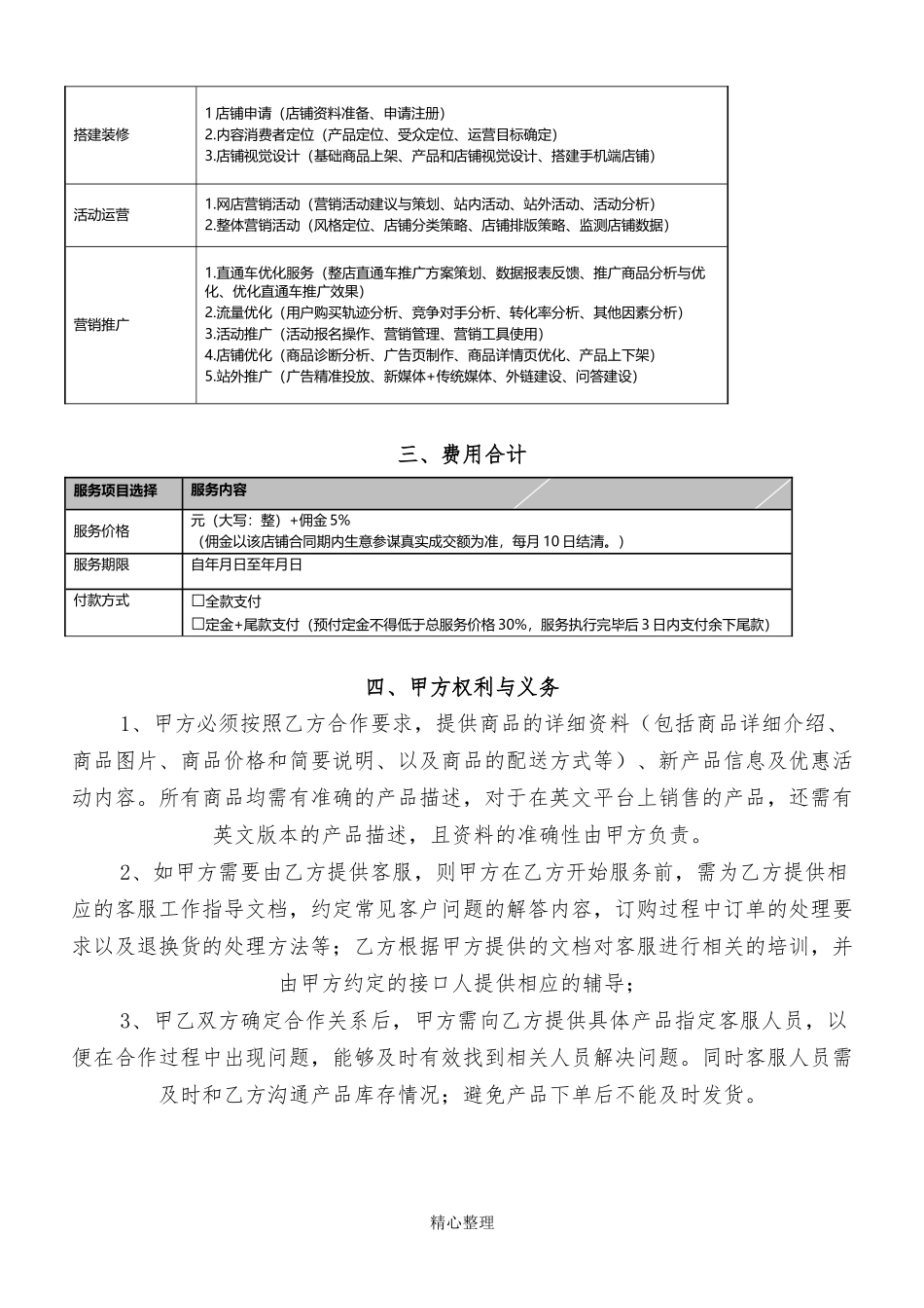 代运营服务合作协议模板_第2页