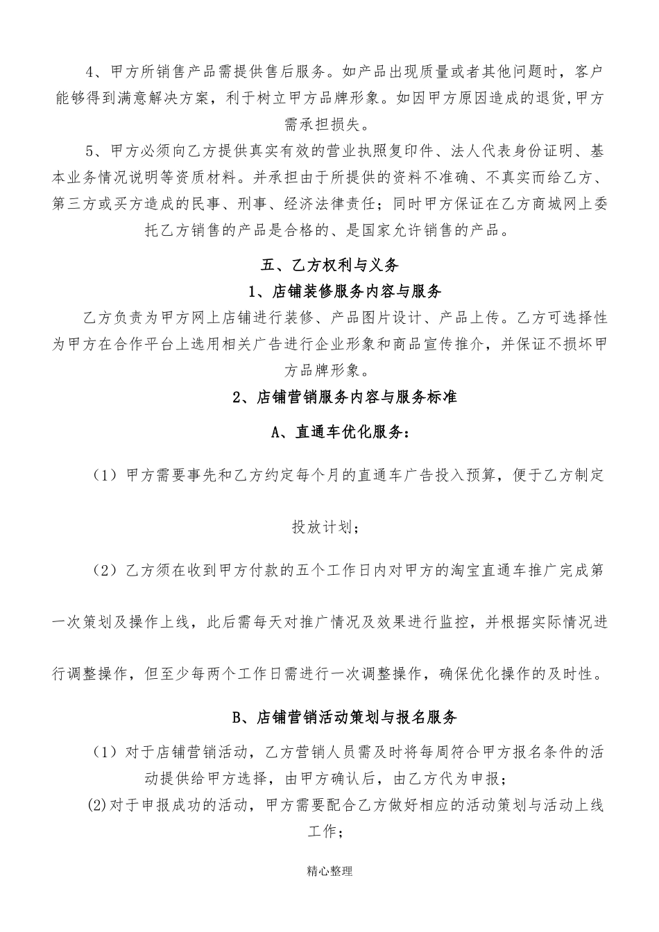 代运营服务合作协议模板_第3页