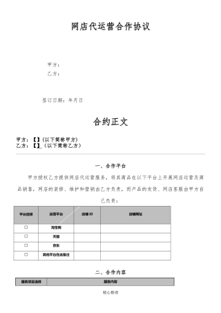 代运营服务合作协议模板
