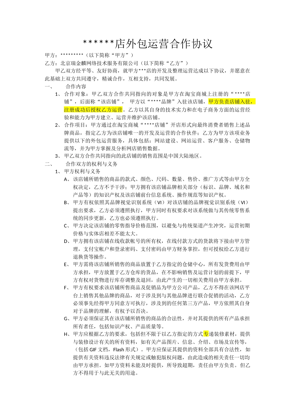 代运营合同模版_第1页