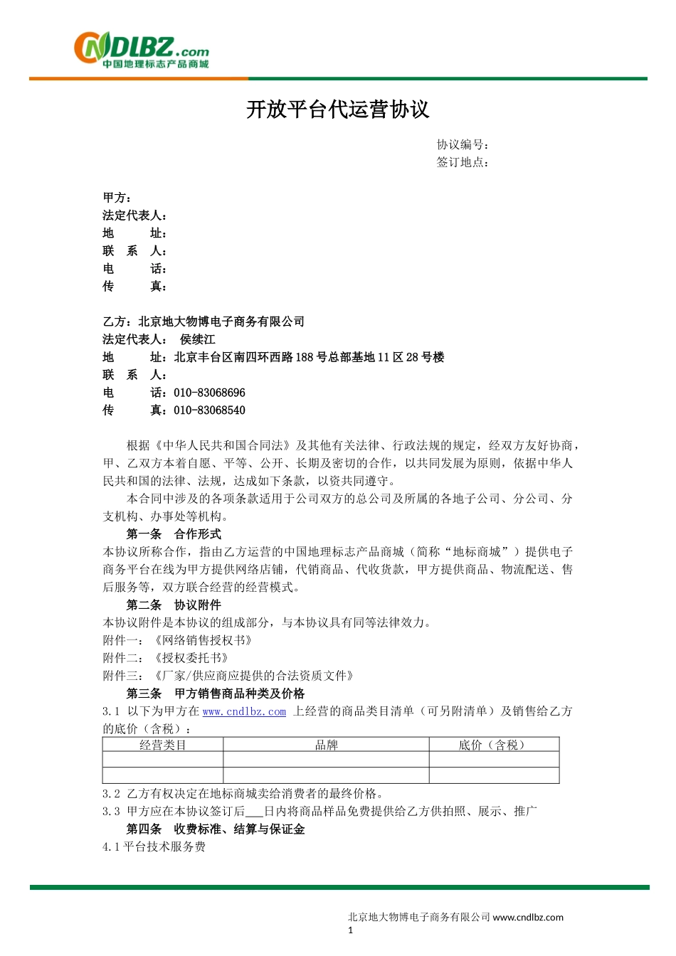 代运营协议(模板)_第1页