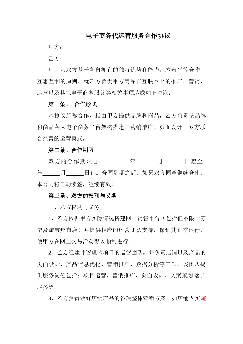 电子商务代运营服务合作协议_第1页