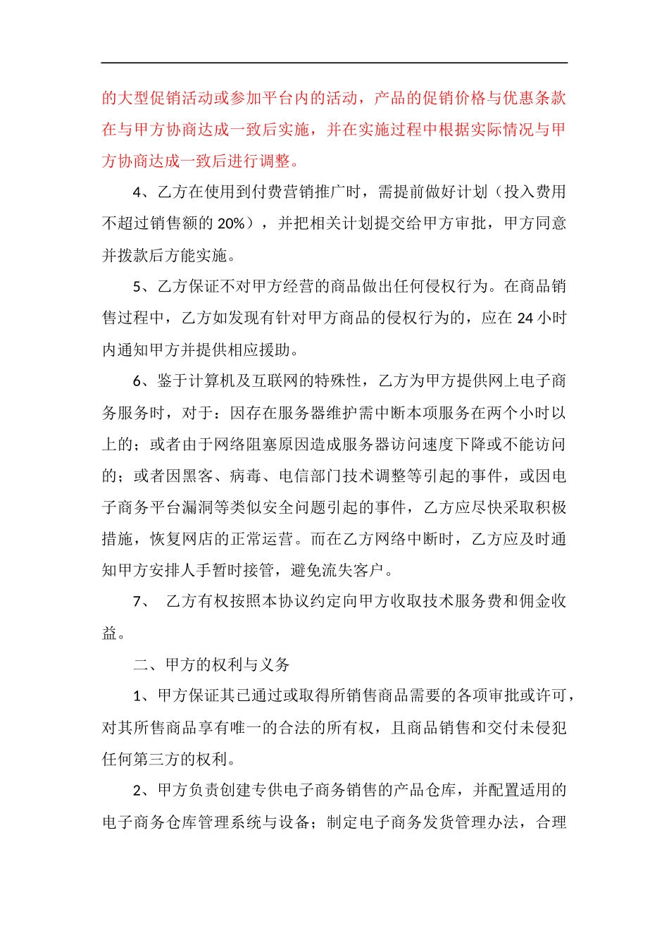 电子商务代运营服务合作协议_第2页