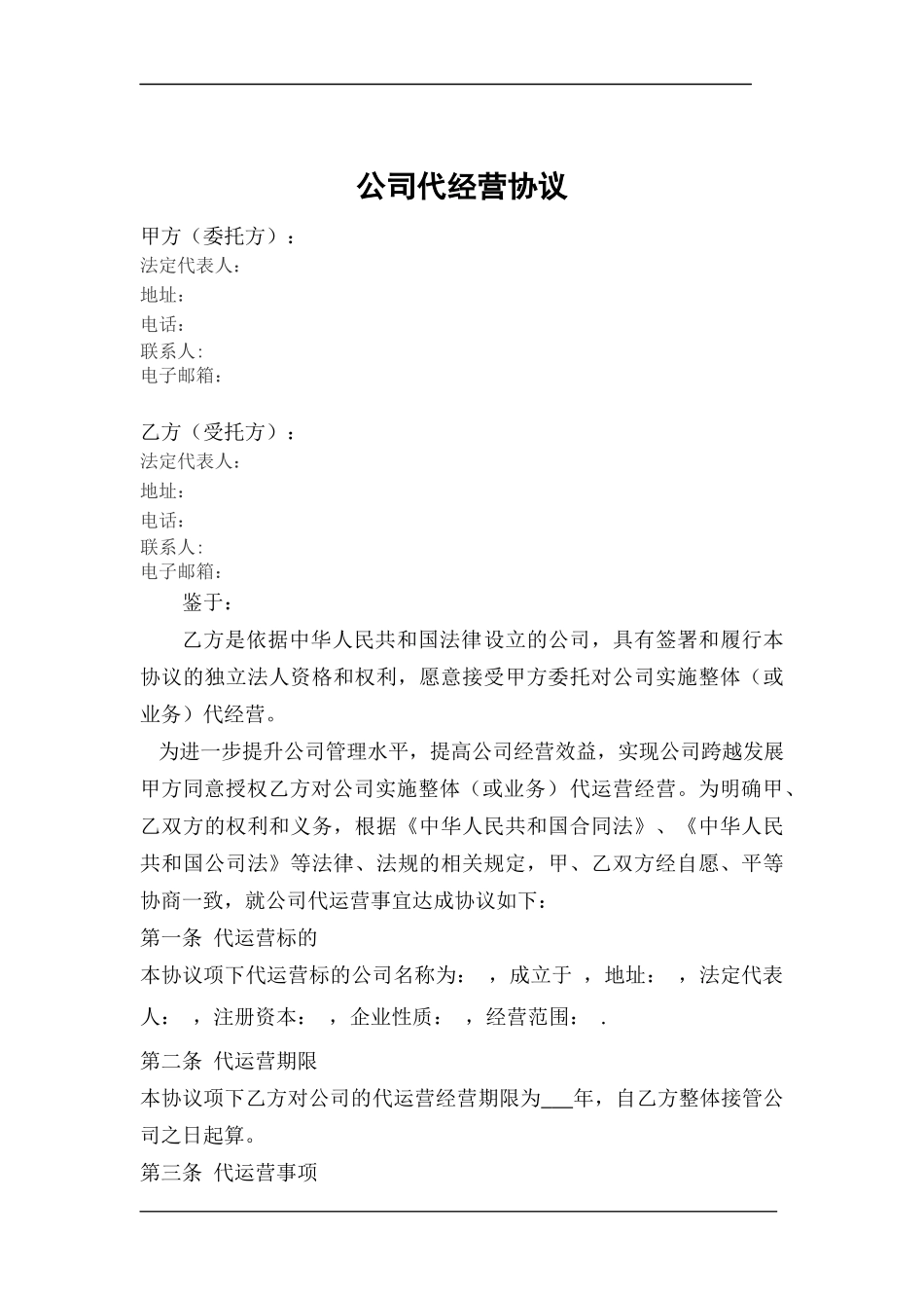 公司代运营协议_第1页