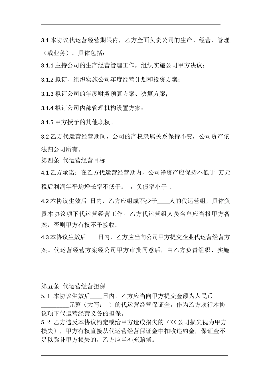 公司代运营协议_第2页