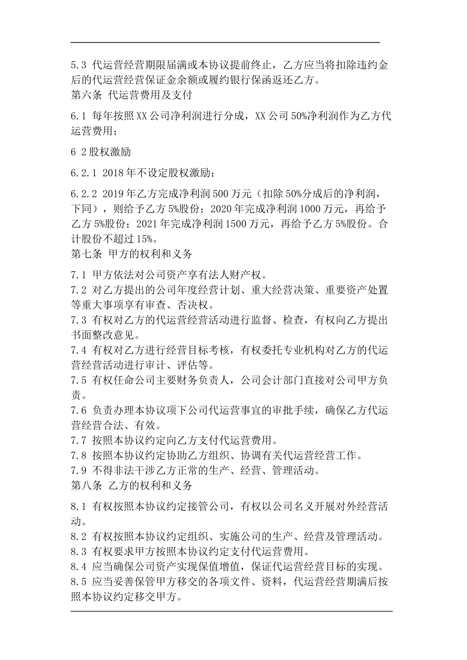 公司代运营协议_第3页