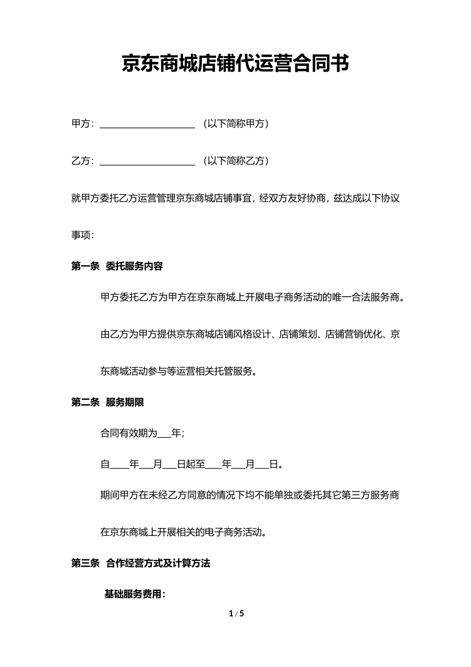 京东商城店铺代运营合同书_第1页