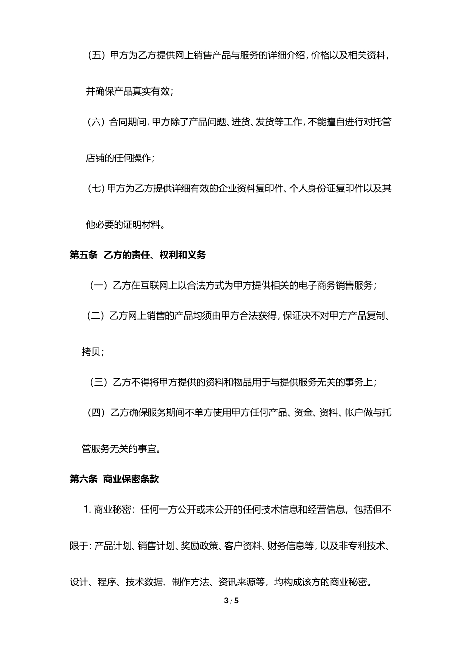 京东商城店铺代运营合同书_第3页