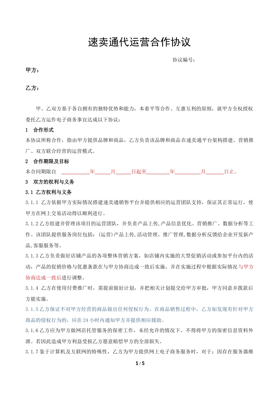 速卖通代运营合作协议_第1页