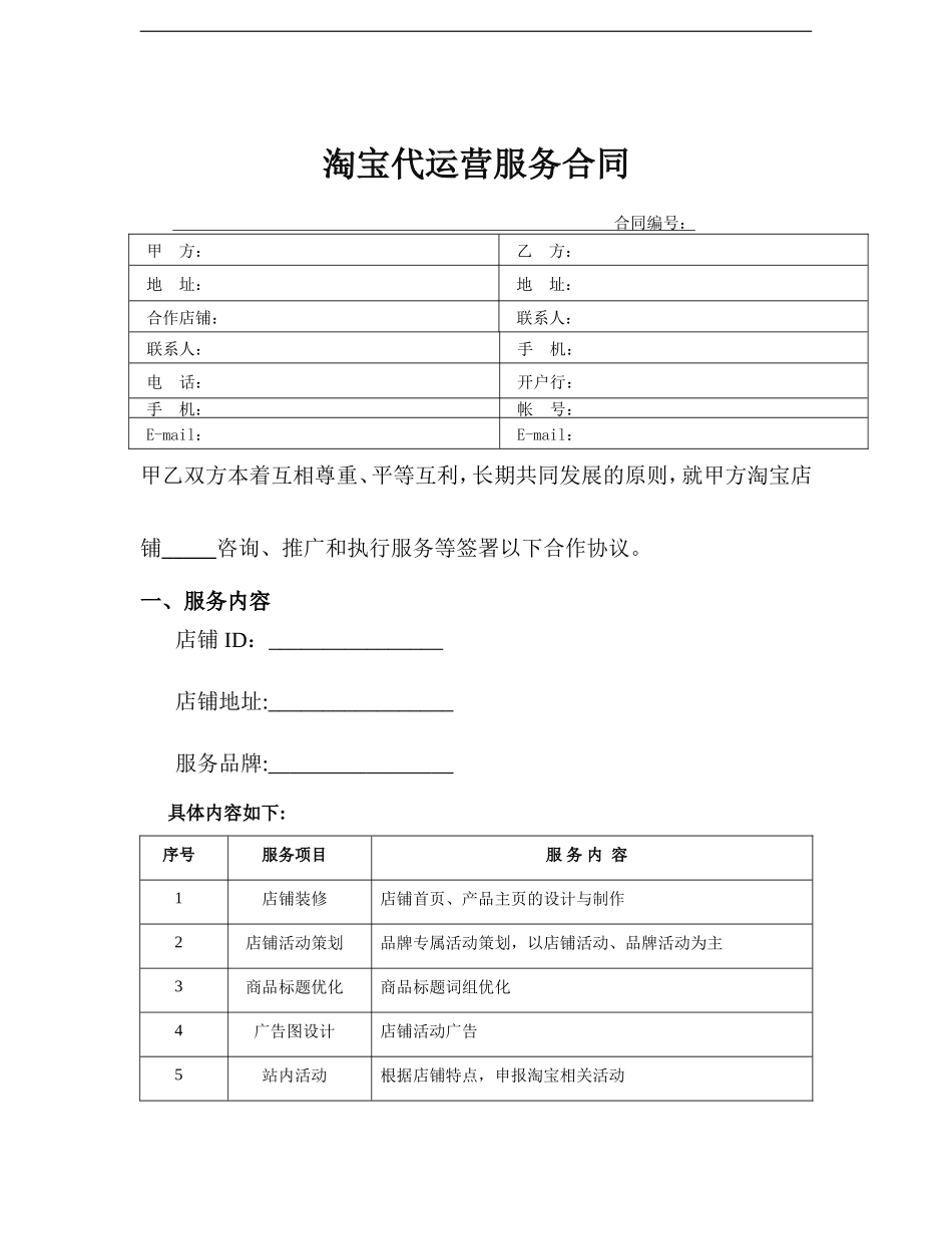 淘宝代运营服务合同_第1页