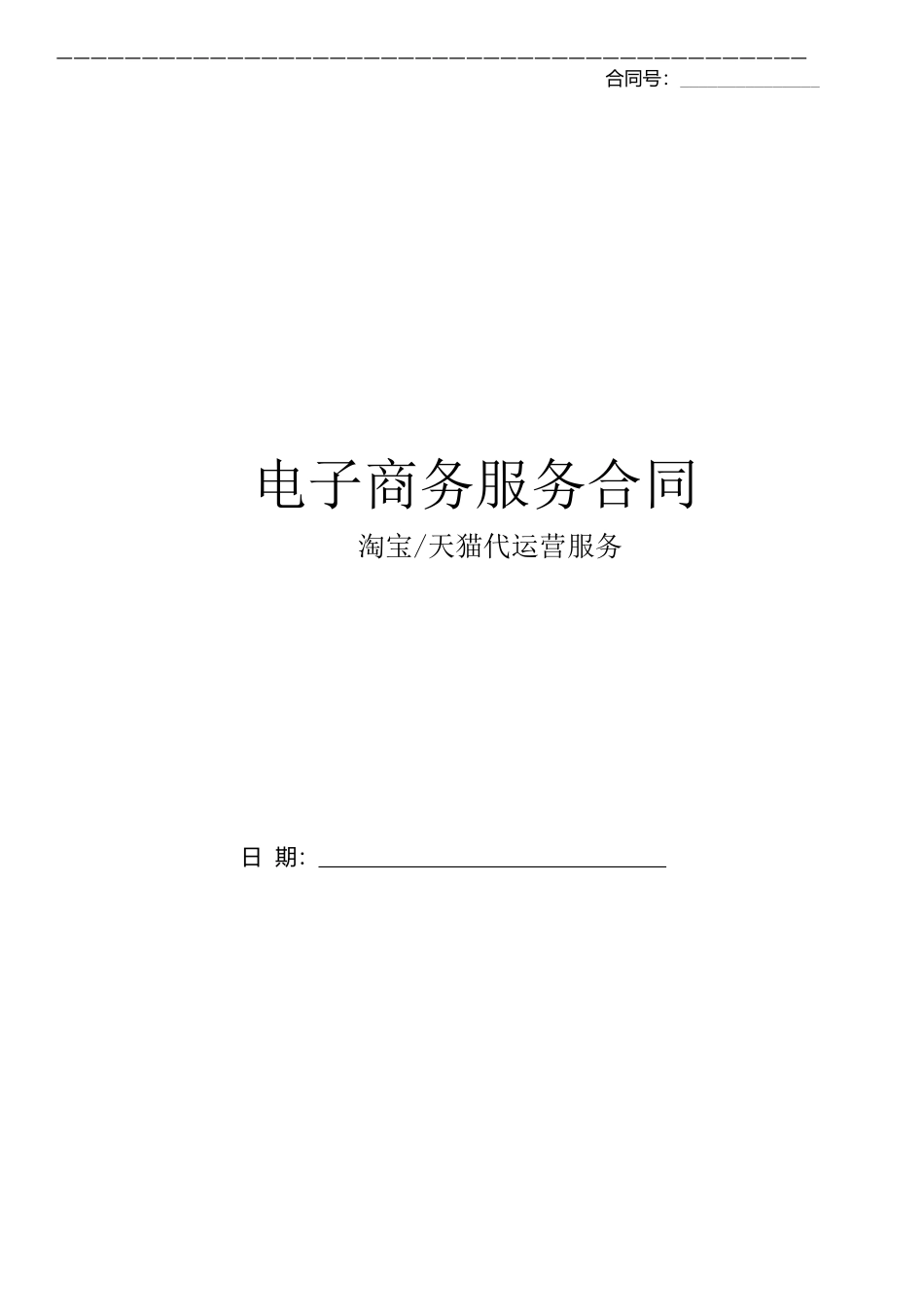 淘宝天猫代运营合同_第1页