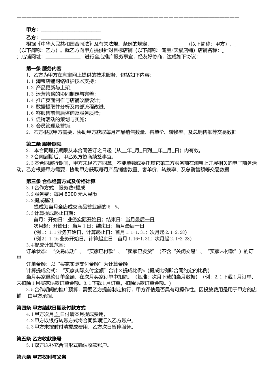 淘宝天猫代运营合同_第2页