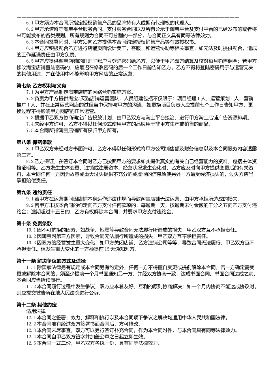 淘宝天猫代运营合同_第3页
