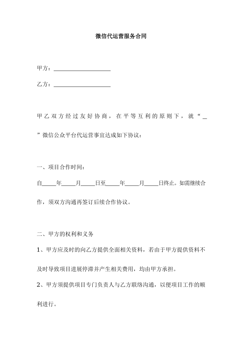 微信公众号代运营合同_第1页