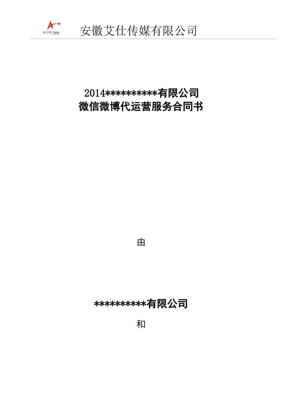 微信微博代运营服务合同书_第1页