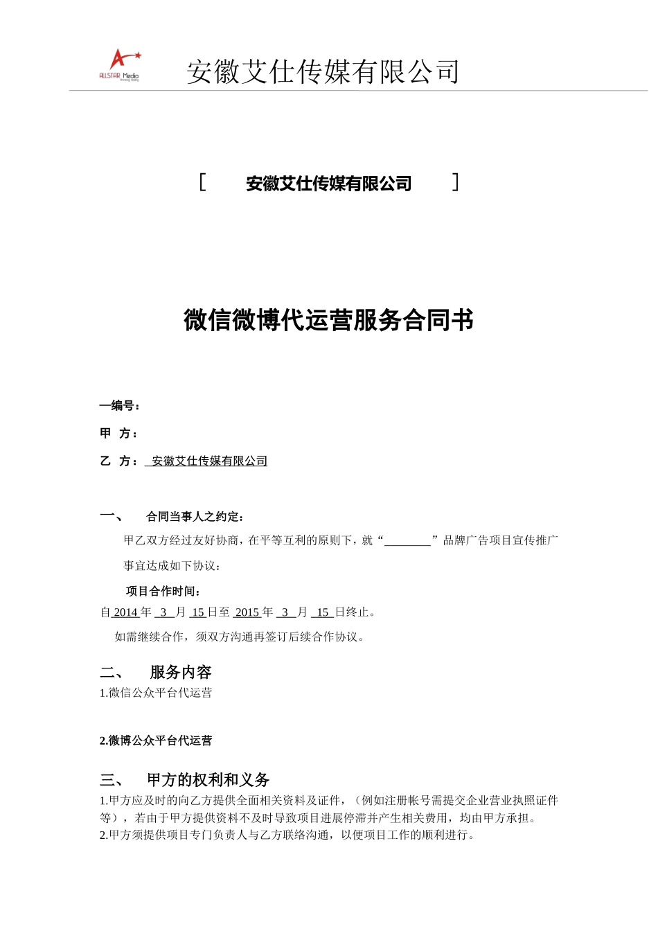 微信微博代运营服务合同书_第2页