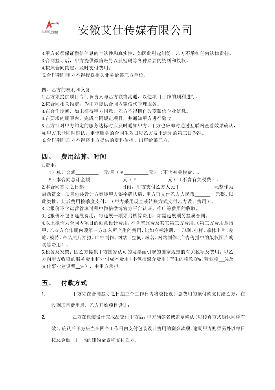 微信微博代运营服务合同书_第3页