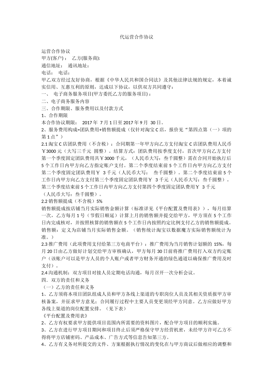 委托代运营协议_第1页