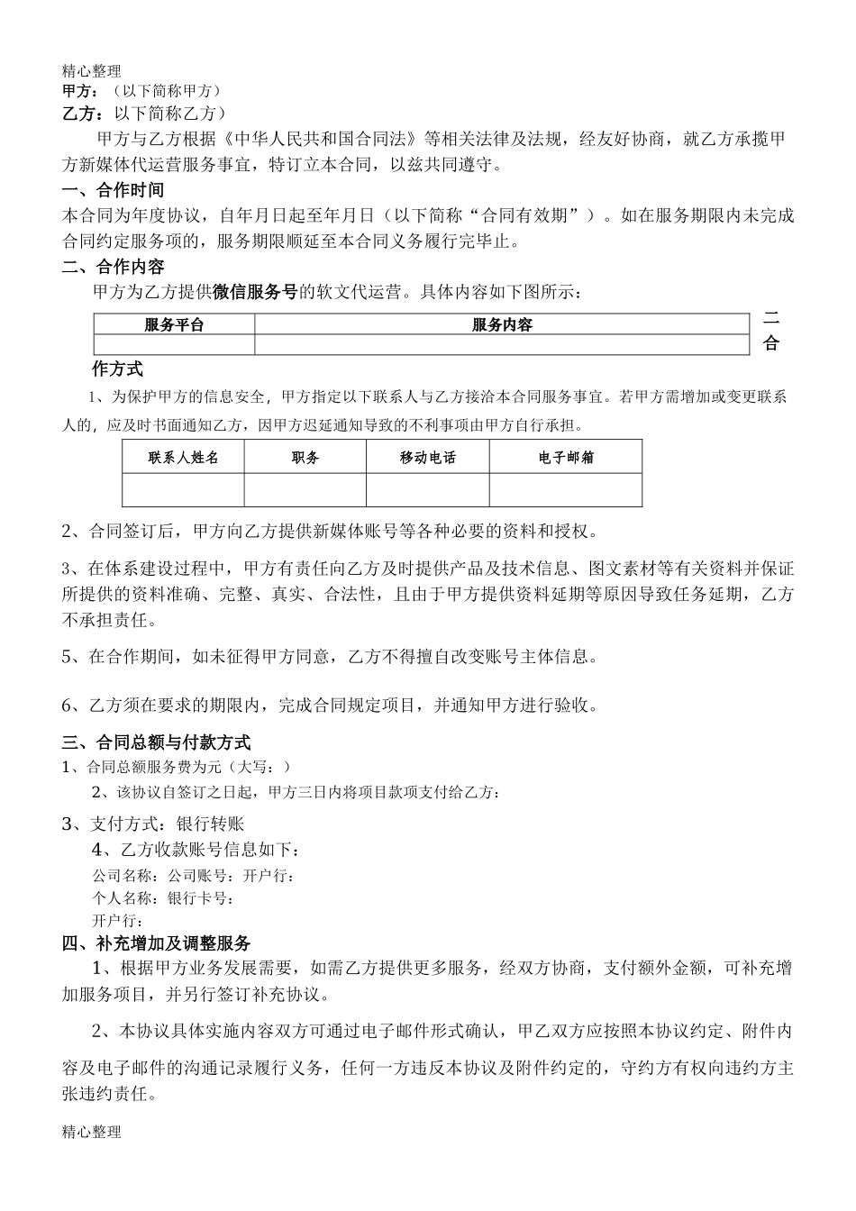 新媒体代运营协议合同书_第2页