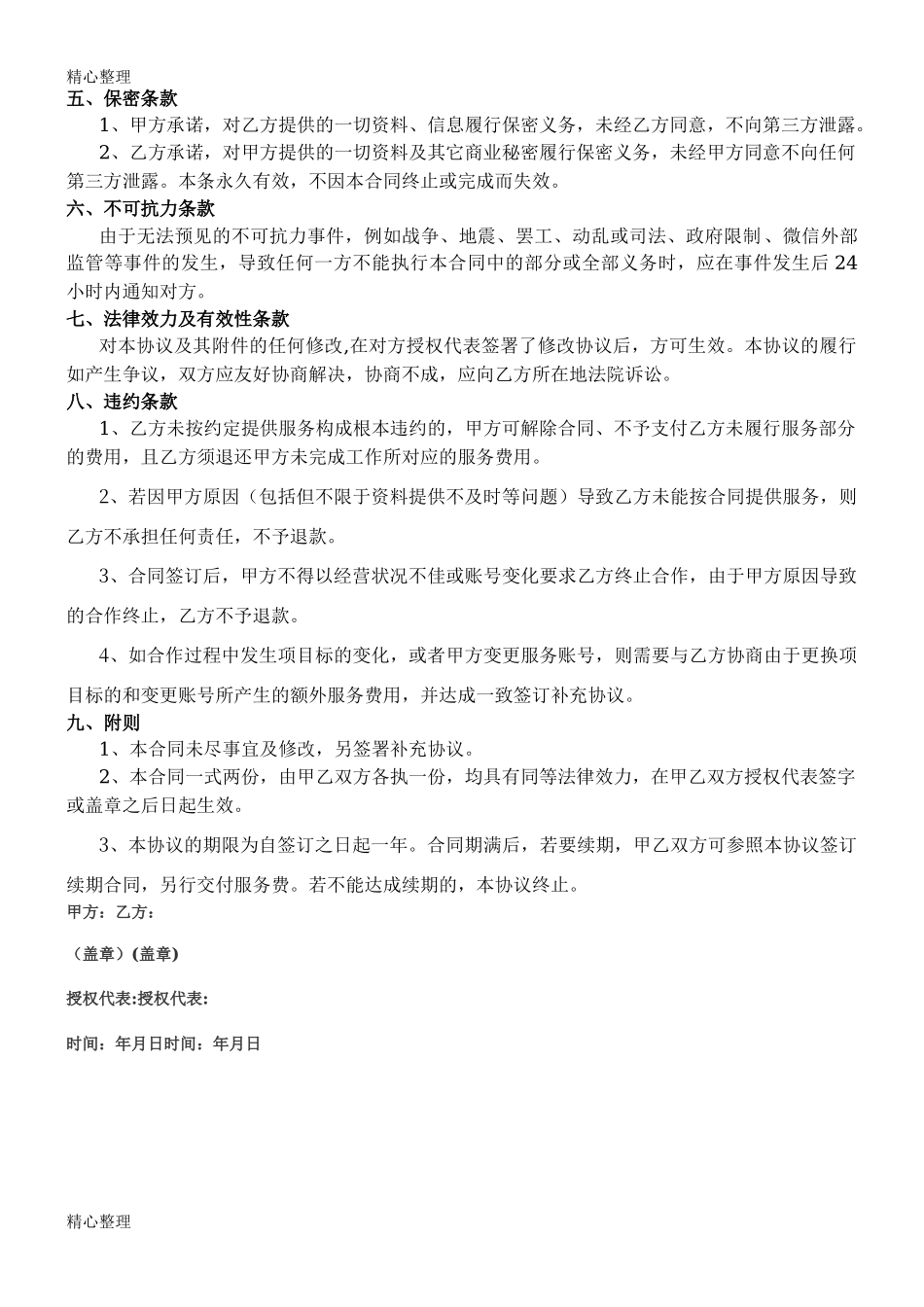 新媒体代运营协议合同书_第3页