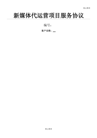 新媒体代运营协议合同书