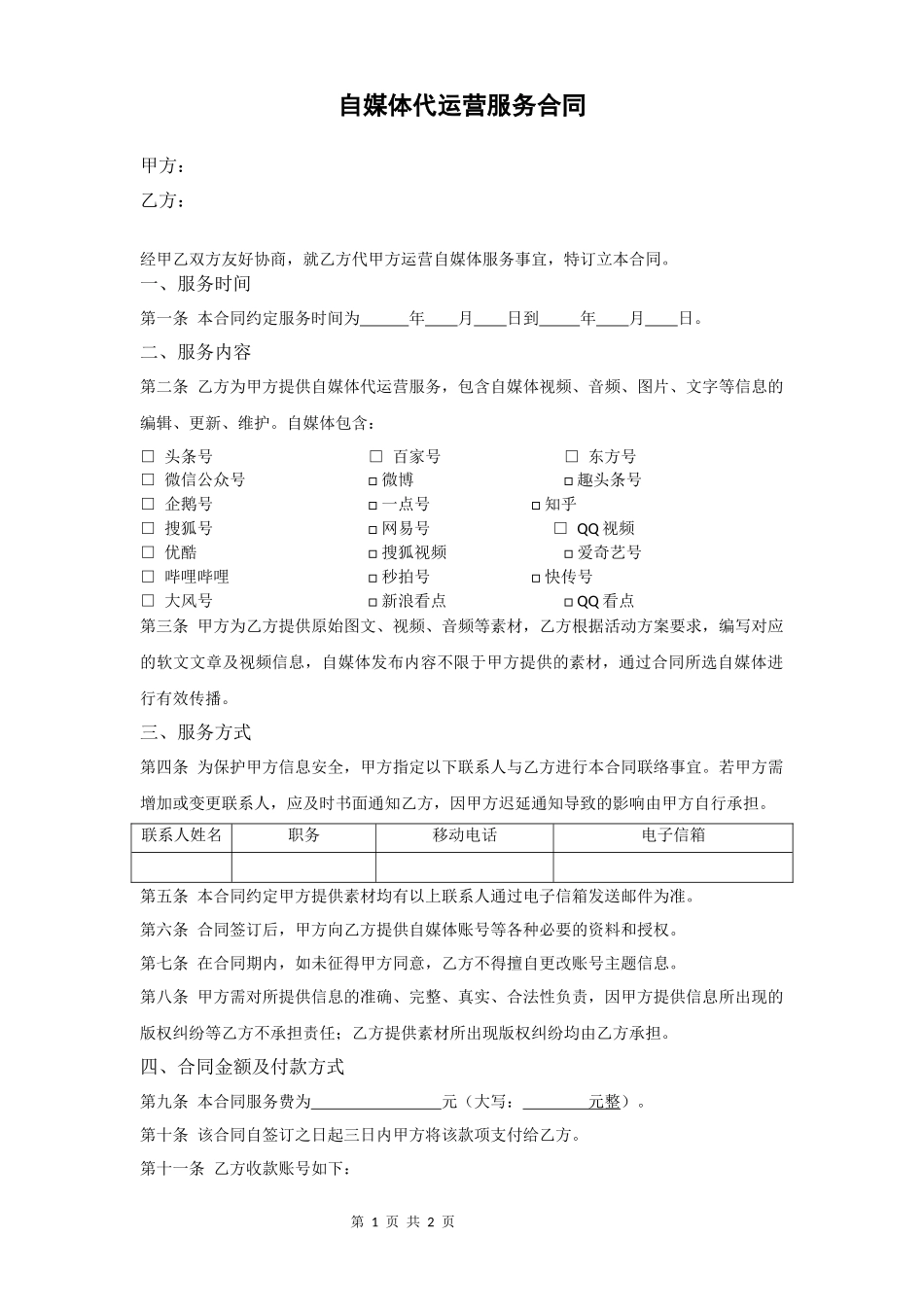 自媒体代运营服务合同_第1页