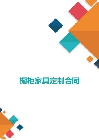 橱柜家具定制合同