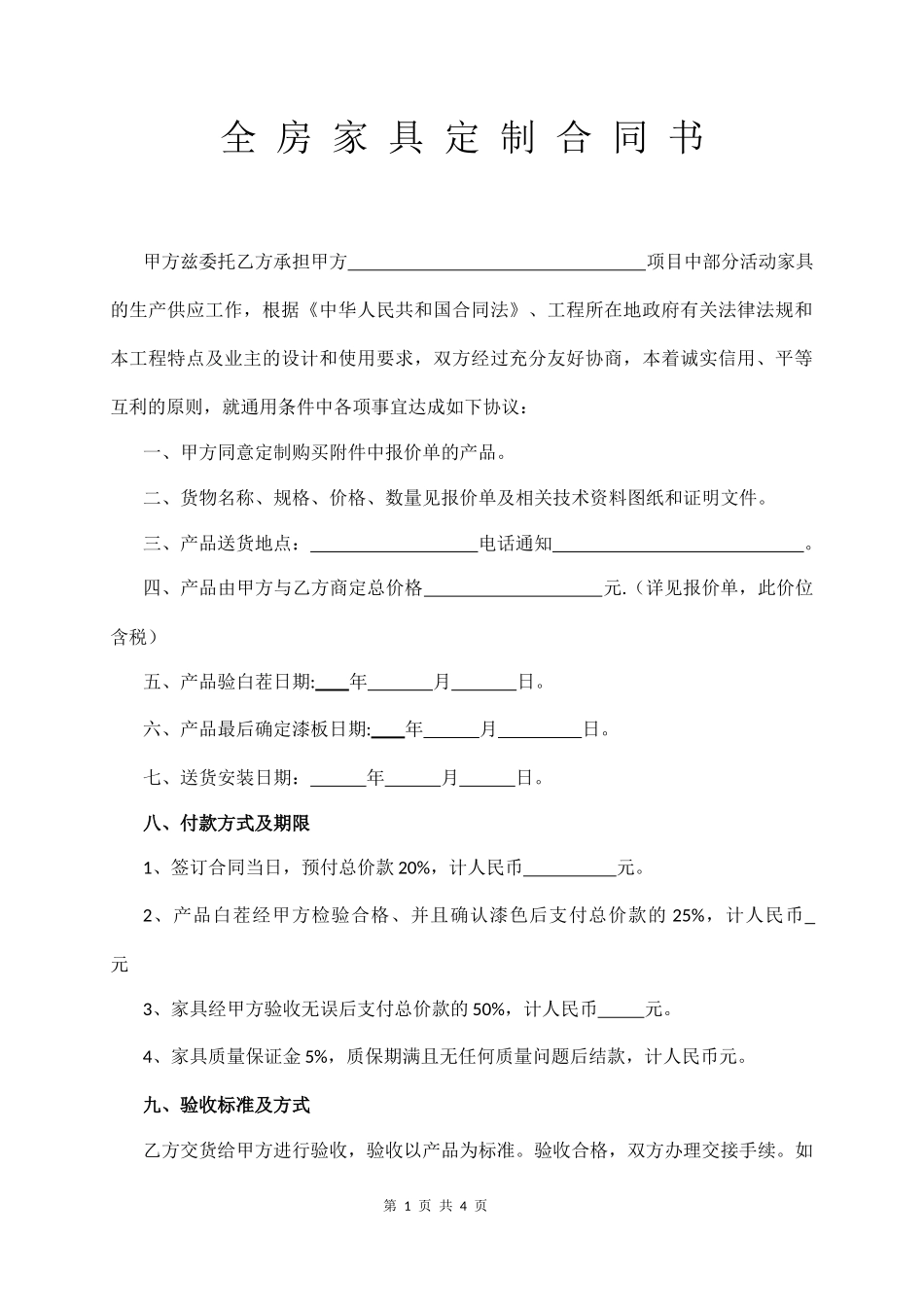 全 房 家 具 定 制 合 同 书_第1页