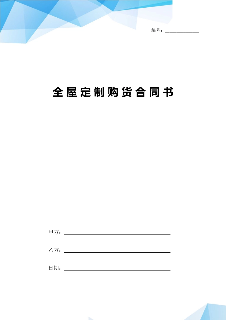 全屋定制购货合同书范本_第1页