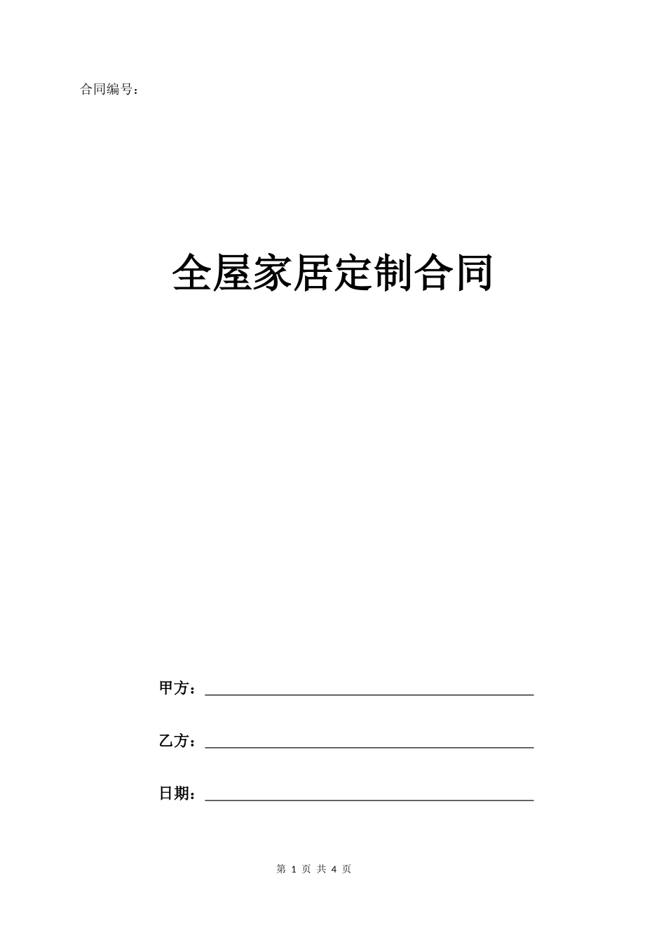 全屋定制家居合同(标准版)_第1页
