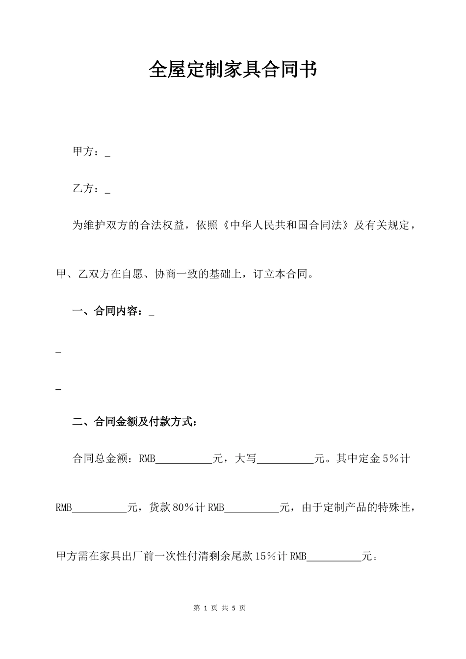 全屋定制家具合同书_第1页