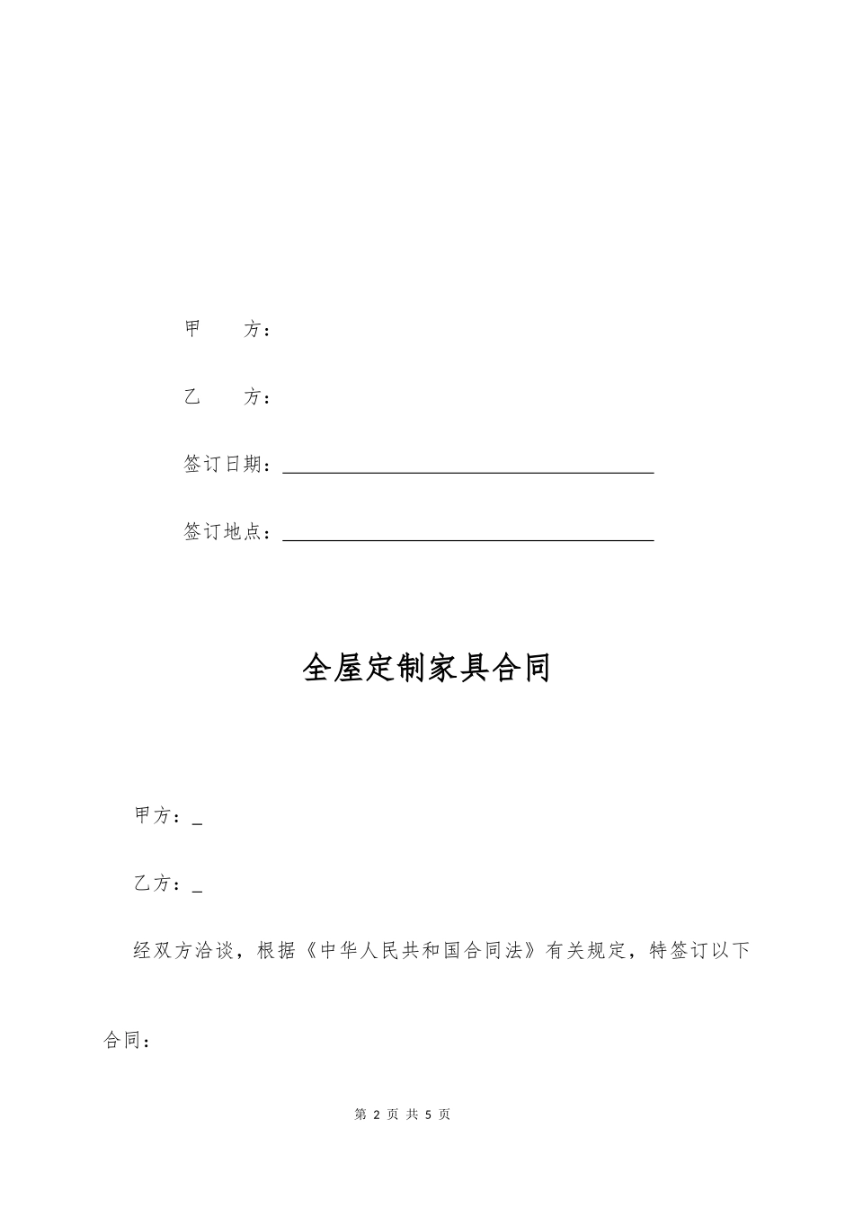 全屋定制家具合同协议书_第2页