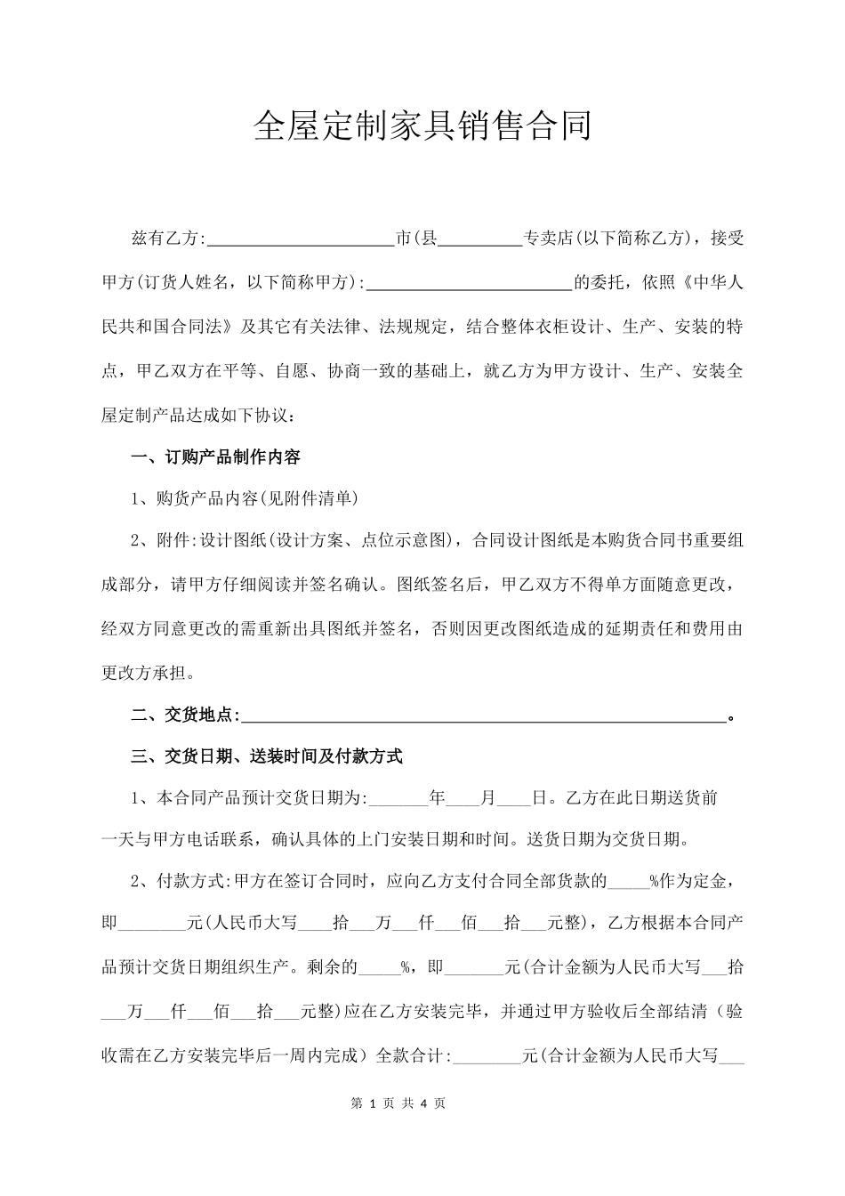 全屋定制家具销售合同_第1页